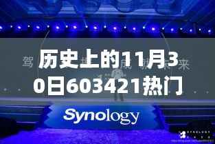 揭秘,革命性科技产品603421诞生记——尖端功能与极致体验,历史上的11月30日热门消息回顾