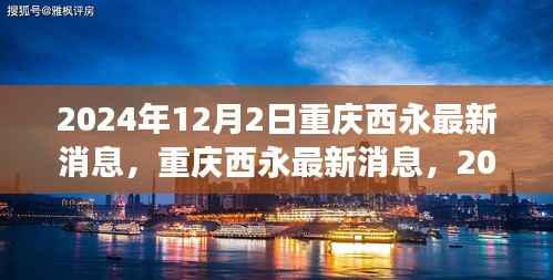 重庆西永发展动态更新,2024年展望与未来展望