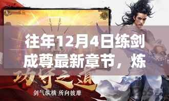 励志故事炼剑成尊，见证学习变化的力量与幽默同行——最新章节更新通知（往年12月4日）