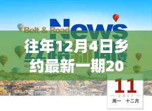 回望2017年12月4日,乡约新篇,时代盛会的精彩瞬间