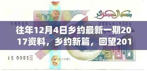 回望2017年12月4日,乡约新篇,时代盛会的精彩瞬间