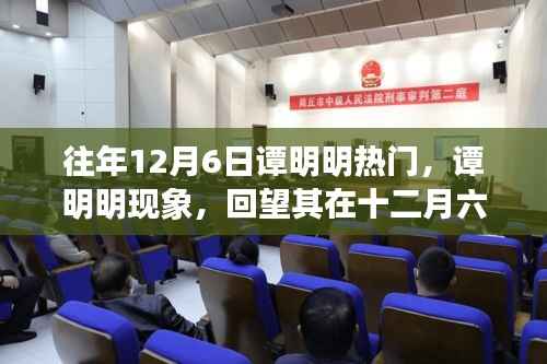 谭明明现象揭秘，十二月六日的辉煌时刻与深远影响回顾