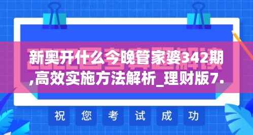 新奥开什么今晚管家婆342期,高效实施方法解析_理财版7.503