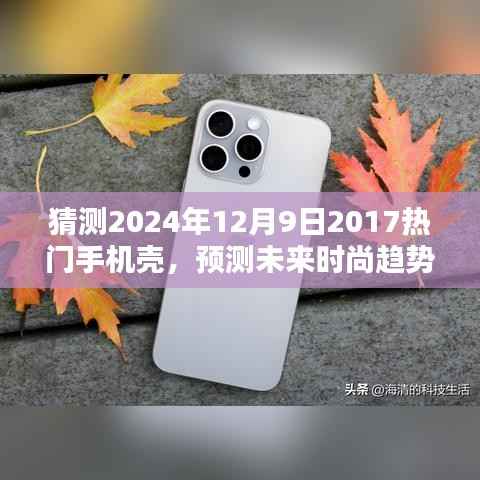 2024年热门手机壳趋势预测，时尚潮流指南（初学者与进阶用户必读）