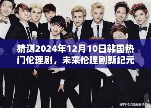 2024年韩国热门伦理剧前瞻，未来伦理剧新纪元与高科技魅力解析