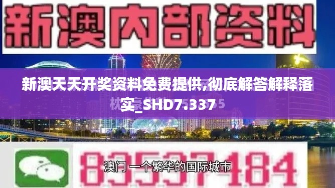新澳天天开奖资料免费提供,彻底解答解释落实_SHD7.337