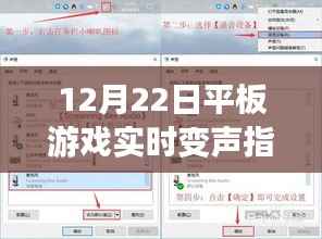 从零起步到技能进阶,12月22日平板游戏实时变声指南