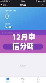 中信分期购物,额度实时恢复攻略