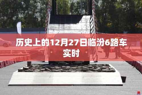 临汾6路车历史实时记录,12月27日回顾