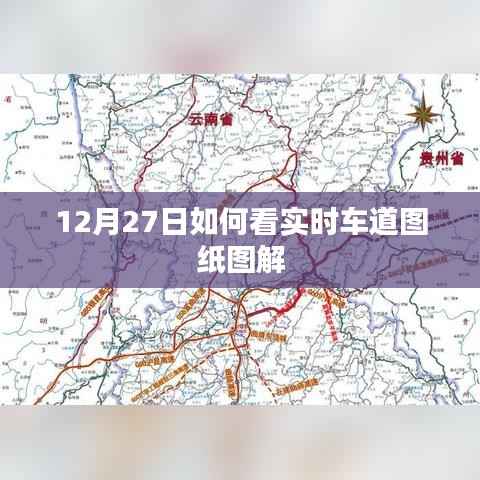 12月27日实时车道图纸图解详解