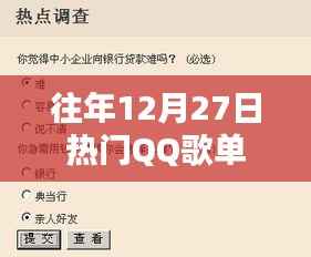 往年12月27日热门QQ歌曲榜单