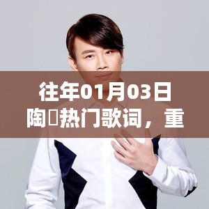 陶喆经典歌词回顾,华语乐坛永恒旋律