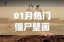 热门僵尸壁画揭秘,古老传说与当代文化的碰撞交融