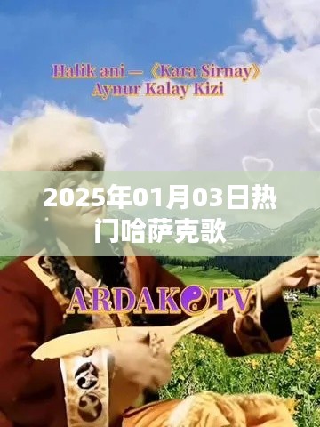 『2025年热门哈萨克歌曲榜单』