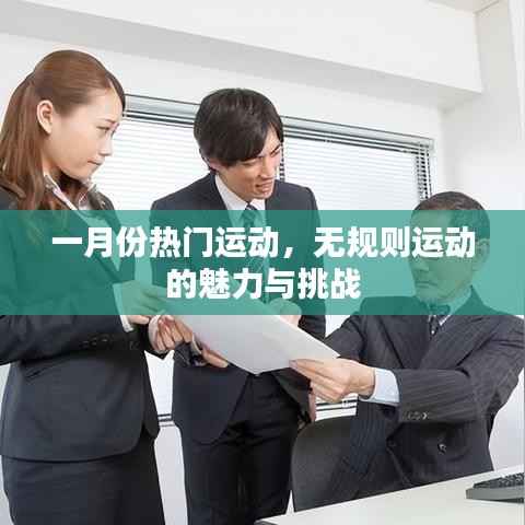 一月份热门运动，无规则运动的魅力与考验