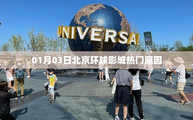 北京环球影城迎热门,揭秘游客爆满原因