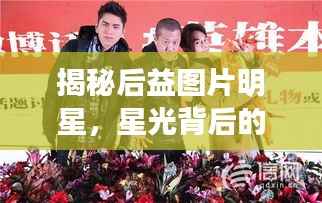 揭秘后益图片明星，星光背后的力量与幕后英雄
