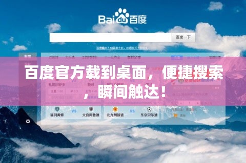 百度官方载到桌面,便捷搜索,瞬间触达!