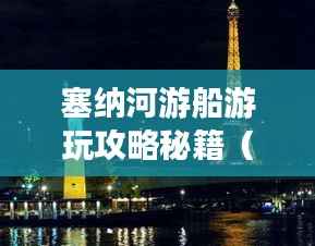 塞纳河游船游玩攻略秘籍(最新更新)