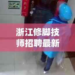 浙江修脚技师招聘最新动态与资讯速递