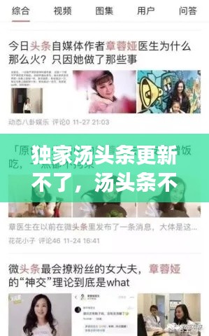 独家汤头条更新不了,汤头条不更新版