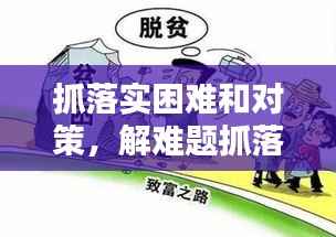 抓落实困难和对策,解难题抓落实