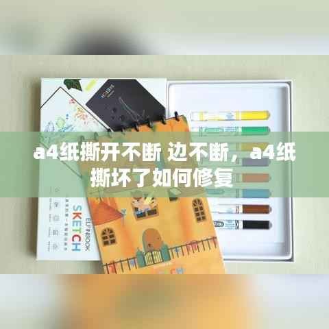 a4纸撕开不断 边不断,a4纸撕坏了如何修复