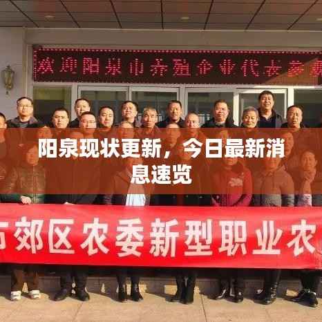 阳泉现状更新，今日最新消息速览