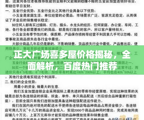 正大广场喜多屋价格揭秘，全面解析，百度热门推荐