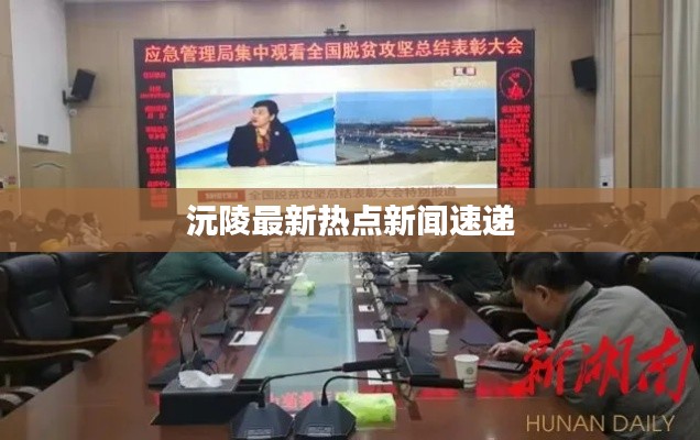 沅陵最新热点新闻速递