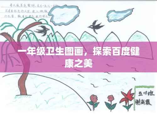 一年级卫生图画，探索百度健康之美